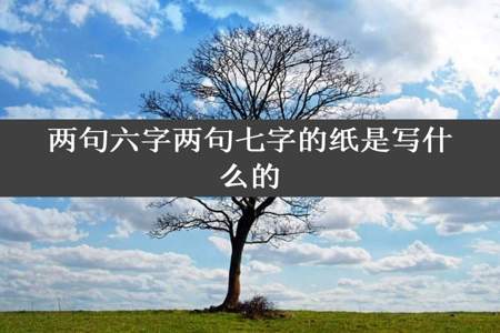 两句六字两句七字的纸是写什么的