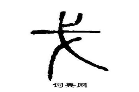 戈字少一点是什么字