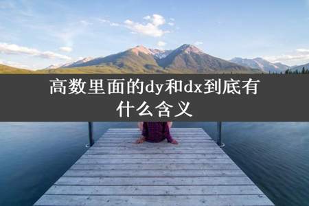 高数里面的dy和dx到底有什么含义