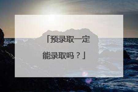 什么叫预录取，那算是录取了吗