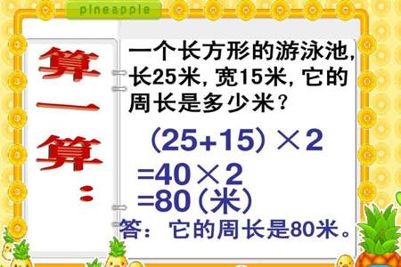 一个长方形的长与宽的和是35分米它的周长是什么