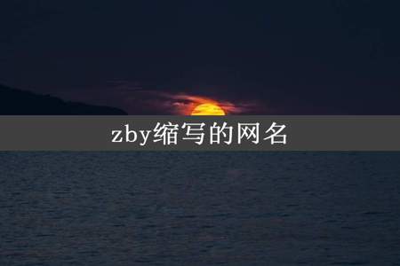 zby缩写的网名