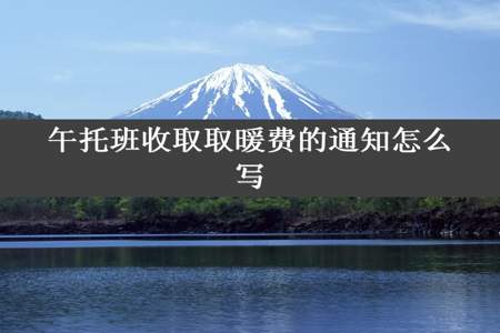 午托班收取取暖费的通知怎么写