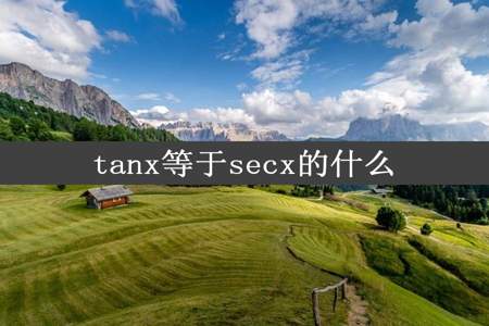 tanx等于secx的什么