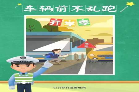 小学开学需要叮嘱孩子什么