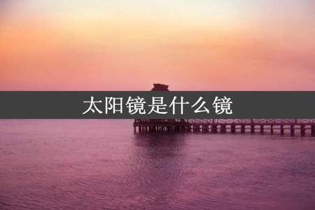 太阳镜是什么镜