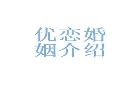 婚姻介绍属于什么公司