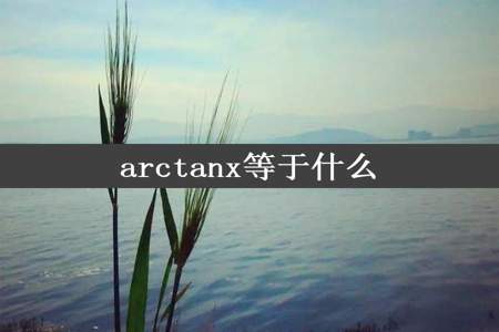 arctanx等于什么