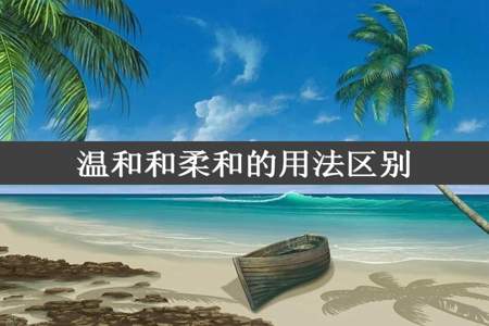 温和和柔和的用法区别