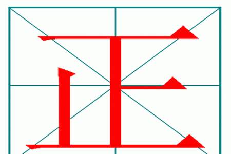 重的笔顺怎么写呀