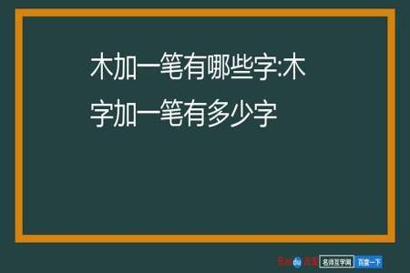 5个木字加一笔各是什么字