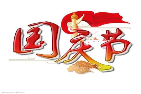 国庆文字框里写什么字