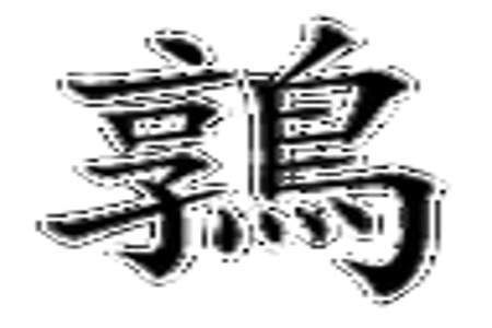 隺的同音字