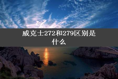 威克士272和279区别是什么