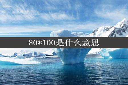 80*100是什么意思