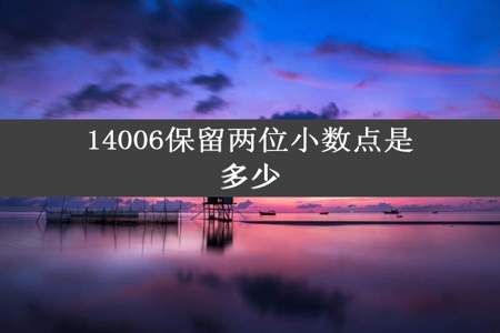 14006保留两位小数点是多少