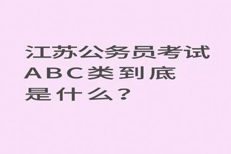 公务员考试中ABC类是什么意思啊