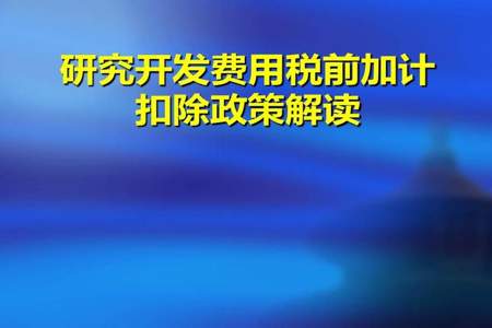 在计算研发费用中其他相关费用加计扣除限额时为什么要用研发费用除以0.9