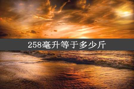 258毫升等于多少斤