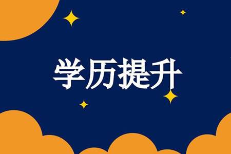 23岁男生怎么提升学历