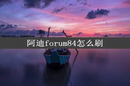 阿迪forum84怎么刷