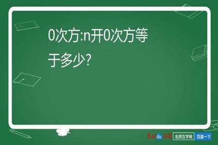 为什么0的0次方没意义