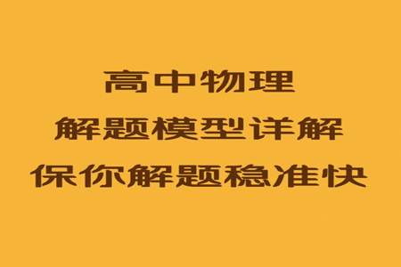 为什么上物理听懂了，却不会做题