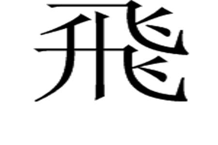 飞字笔顺怎么写