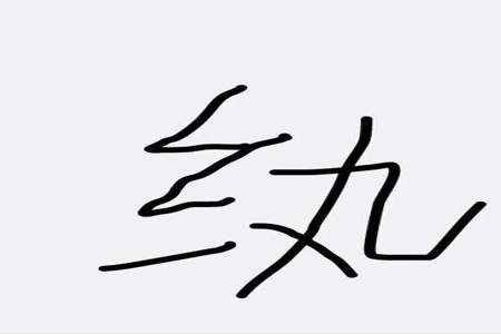 wan一声的汉字