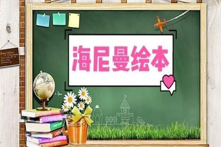 一年级怎么学海尼曼