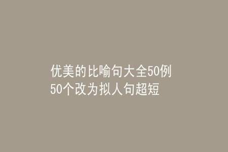 什么样的微风拟人句