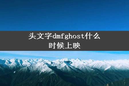 头文字dmfghost什么时候上映