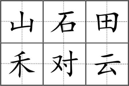 手字在田字格怎么写