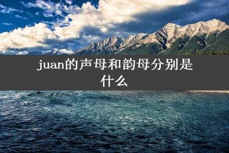 juan的声母和韵母分别是什么