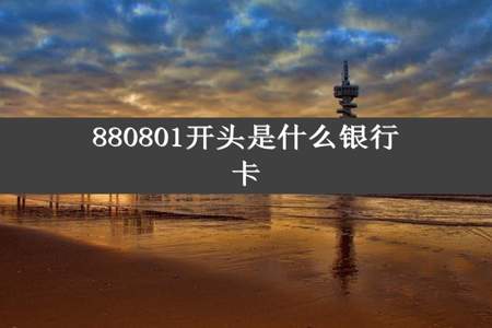 880801开头是什么银行卡