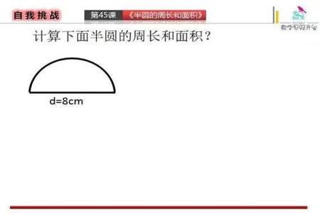 半圆面积公式