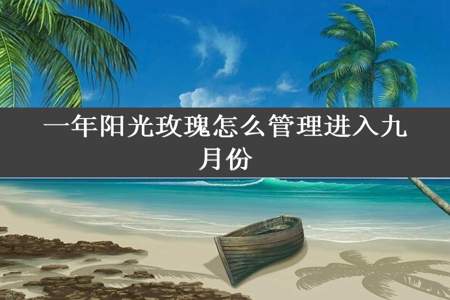 一年阳光玫瑰怎么管理进入九月份