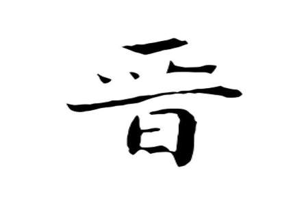 三个晋是什么字