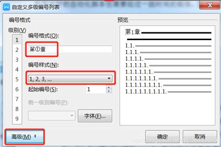 word多级编号怎么设置