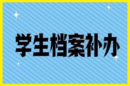 怎么回学校取档案，用什么手续