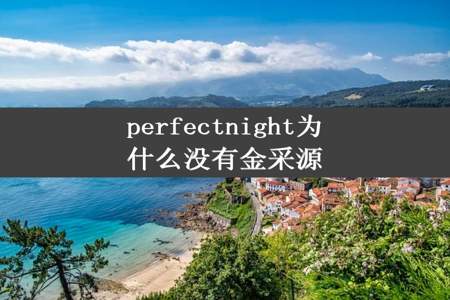 perfectnight为什么没有金采源