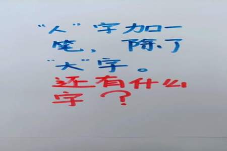 人字加一笔可以组成几个什么字