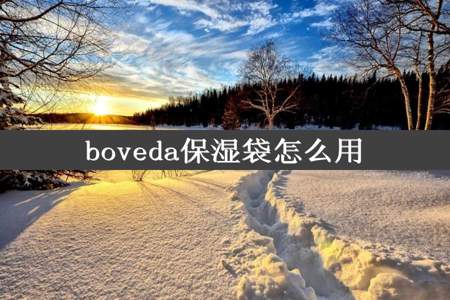 boveda保湿袋怎么用