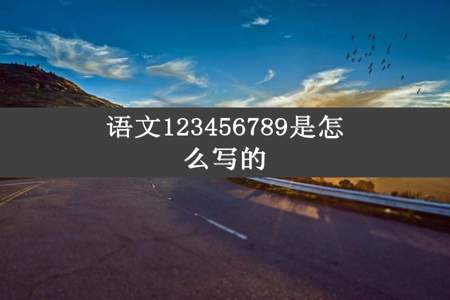 语文123456789是怎么写的