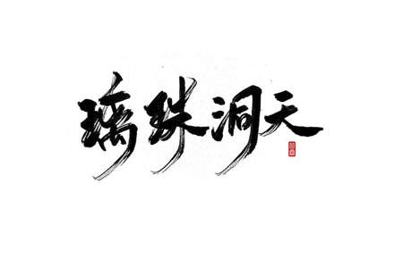 剑来中坐在天字上是什么字