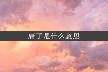 庸了是什么意思