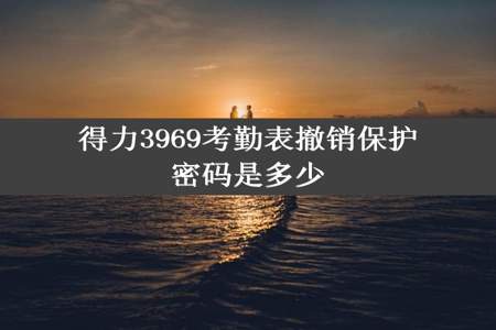 得力3969考勤表撤销保护密码是多少