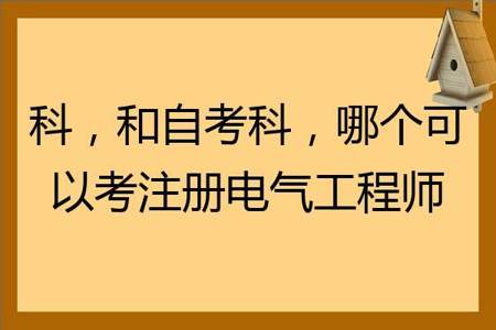 电气工程师怎么考取