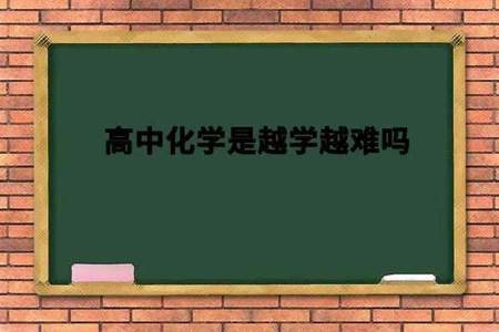 高中化学学不会怎么办