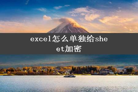 excel怎么单独给sheet加密